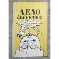 Дело серьёзное. Повести. Рессказы. Пародии.