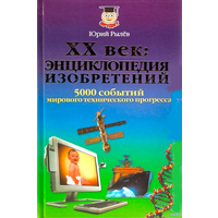 Рылёв Ю.И. "ХХ век: энциклопедия изобретений. 5000 событий мирового технического прогресса"