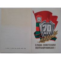 Поздравительный бланк. 70 лет погранвойск КГБ СССР. 1988 г.