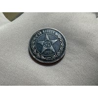 50 копеек 1922 АГ и 50 копеек 1922ПЛ
