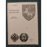 Генеалогия Белоруссии. А.Нарбут / Выпуск 3 (ХІХ-ХХвв.), 1995г.