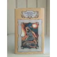 Рони-старший "Борьба за огонь. Пещерный лев. Вамирэх", Каратов "Каменный исполин", д,Эрвильи "Приключения доисторического мальчика", Сенак. Серия "Библиотека исторической прозы для детей и юношества".