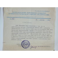 Справка Кореличи 1962 г
