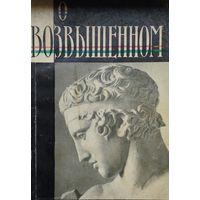 "О возвышенном" серия "Литературные Памятники" 1966