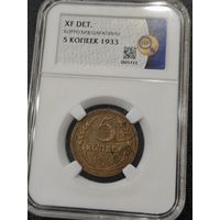 5 копеек, 1933 года. Редкий совок. Экспертиза