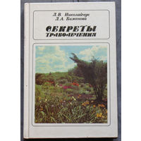 Секреты траволечения.