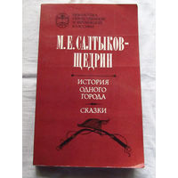 25-31 М.Е. Салтыков-Щедрин История одного города Сказки Минск 1981