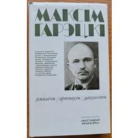 Максім Гарэцкі Максiм Гарэцкi Успаміны артыкулы дакументы