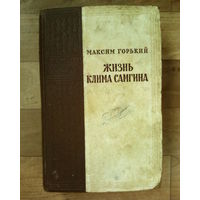 Жизнь Клима Самгина-(Сорок лет).Часть#2-издана в 1956 году.