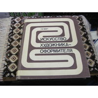 Е.В. Лебедева, Р.М. Черных. Искусство художника-оформителя. 1981 г.