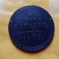 КОПИЯ   5 копеек 1805 г кольцевик редкость ( 1802 - 1805 ) Александр I