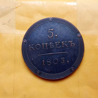 КОПИЯ   5 копеек 1805 г кольцевик редкость ( 1802 - 1805 ) Александр I