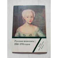 Набор открыток. Русская живопись 1700-1770 годов. 16 штук