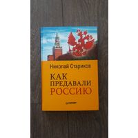 Как предавали Россию
