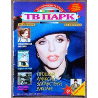 Журнал ТВ ПАРК #34,1996. Джоан Коллинз, Клара Лучко, Д'Артаньян и три мушкетёра, Санта Барбара, Pink Floyd, Eurythmics, Харрисон Форд, Дмитрий Саутин, Робби Уильямс, Элвис Пресли, Лесли Нильсен, Шер.