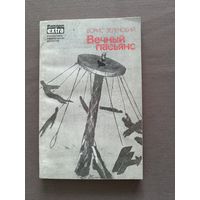 Книга Зеленского Вечный пасьянс, фантастические повести и рассказы (3517)