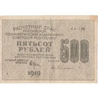 500 рублей. 1919 года. АА