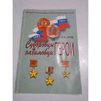 Суворовцы и нахимовцы - герои. С АВТОГРАФОМ АВТОРА. /75