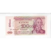 100000 РУБЛЕЙ 1994(ВЫПУСК 1996) ПРИДНЕСТРОВЬЕ СЕРИЯ АВ