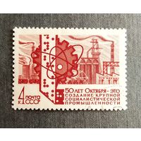 Марка СССР 1967 год 50 лет Октября