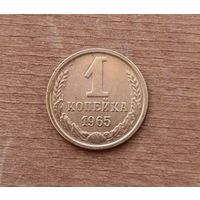 1 копейка СССР 1965 года