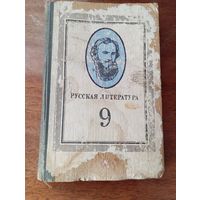 Русская литература. Учебник 9 класс.Изд.1984 года