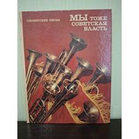 Книга мы тоже советская власть пионерская ссср