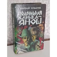 Подпольная кличка Янош