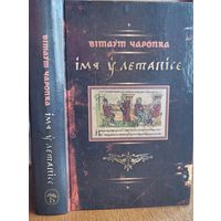 Чаропка Імя ў летапісе. Чаропка iмя ў летапiсе