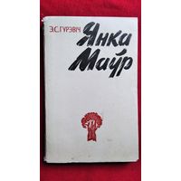 Э.С. Гурэвіч. Янка Маўр