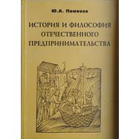 История и философия отечественного предпринимательства