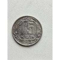 15 копеек 1954