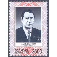 Беларусь 1998 Машеров