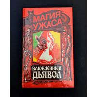 Магия ужаса Влюбленный дьявол Казот Пророчество Казота Лагарп Замок Отранто Уолпол Ватек Бекфорд Вампиры Олшеври Казот Лагарп Уолпол Скотт Бекфорд Олшеври
