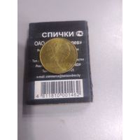 50 копеек. Брак.