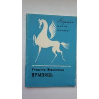 Уладзімір Верамейчык - Прыпяць (серыя Першая кніга паэта). 1973 г.