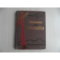 Сказанне пра Белаяніса. Алексіс Парніс. Мінск.  Дзяржаўнае выдавецтва БССР.  Рэдакцыя мастацкай літаратуры. 1959 г.