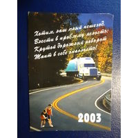 Календарик 2003 г.  Заботимся о вашей безопасности.