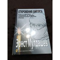 Откровения хирурга. Как я делал первую в мире трансплантацию глаза с DVD