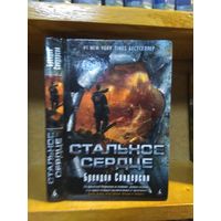 Брендон Сандерсон "Стальное сердце".