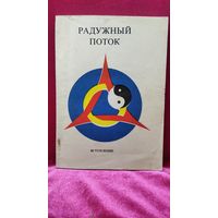 Радужный поток. Вступление