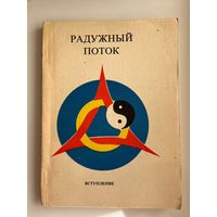 Радужный поток. Вступление