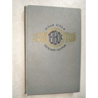 Илья Ильф, Евгений Петров "Золотой теленок"