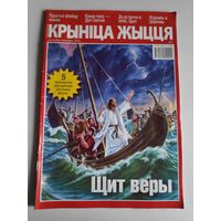 Крынiца жыцця сентябрь-октябрь 2018 г. "Щит веры".