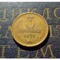 3 копейки 1971 СССР #28
