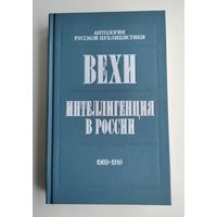 Вехи. Интеллигенция в России. Сборники статей. 1909-1910