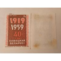 Спичечные этикетки ф.Борисов. 40 лет БССР. 1958 год