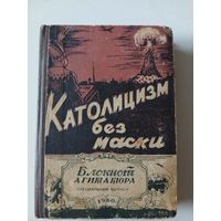 Католицизм без маски.(библиотека агитатора 1960г)