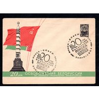 Художественный маркированный конверт СССР со спецгашением N 3187 (26.05.1964) 20 лет освобождения Белоруссии от немецко-фашистских захватчиков