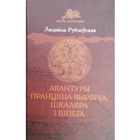 Людміла Рублеўская "Авантуры Пранціша Вырвіча, шкаляра і шпега"
